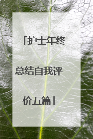 护士年终总结自我评价五篇