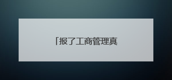 报了工商管理真的毁了一生吗