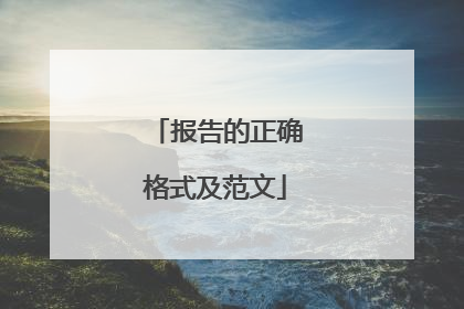 报告的正确格式及范文
