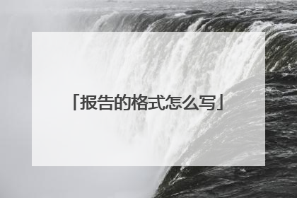 报告的格式怎么写