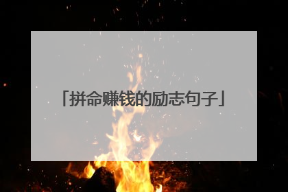 拼命赚钱的励志句子