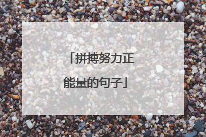 拼搏努力正能量的句子