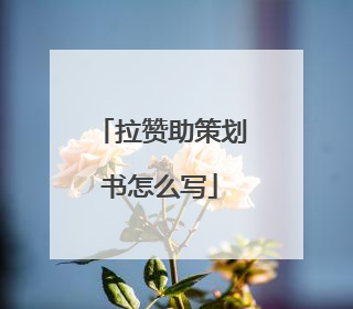 拉赞助策划书怎么写