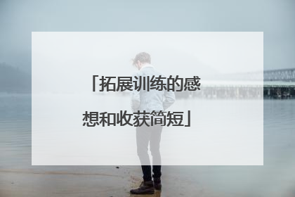 拓展训练的感想和收获简短