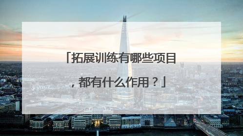 拓展训练有哪些项目，都有什么作用？