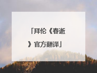 拜伦《春逝》官方翻译