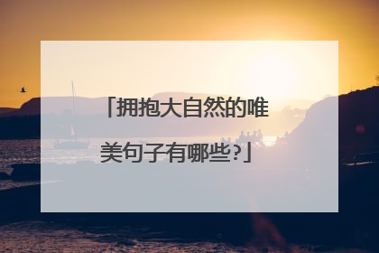 拥抱大自然的唯美句子有哪些?