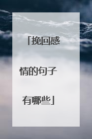 挽回感情的句子有哪些