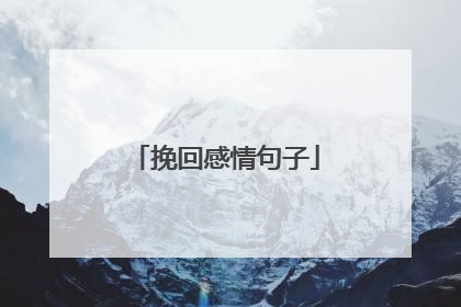 挽回感情句子