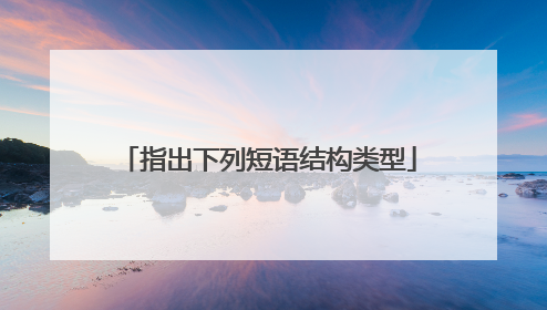 指出下列短语结构类型