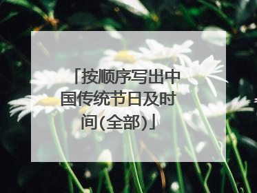 按顺序写出中国传统节日及时间(全部)