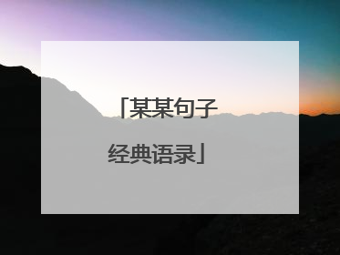 某某句子经典语录
