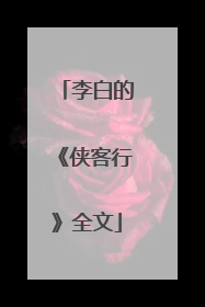 李白的《侠客行》全文