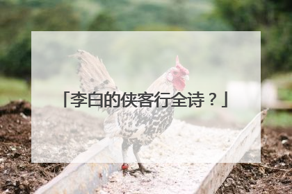 李白的侠客行全诗？