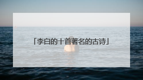 李白的十首著名的古诗