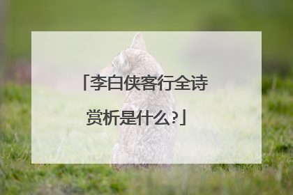 李白侠客行全诗赏析是什么?