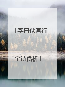 李白侠客行全诗赏析