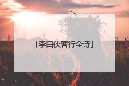 李白侠客行全诗