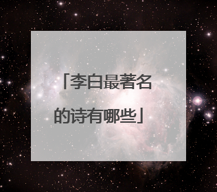 李白最著名的诗有哪些