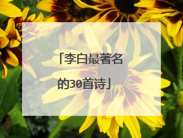 李白最著名的30首诗
