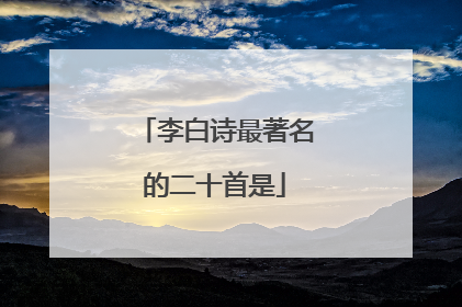 李白诗最著名的二十首是