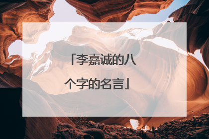 李嘉诚的八个字的名言
