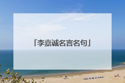 李嘉诚名言名句