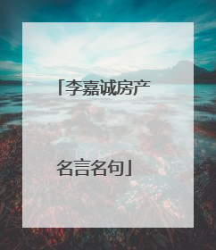 李嘉诚房产名言名句