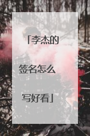 李杰的签名怎么写好看