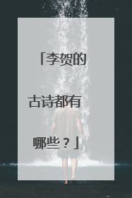 李贺的古诗都有哪些？