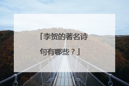 李贺的著名诗句有哪些？