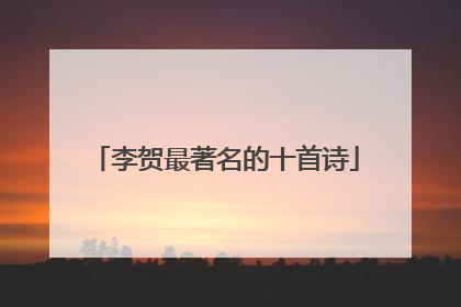 李贺最著名的十首诗