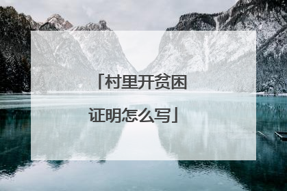 村里开贫困证明怎么写