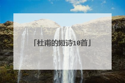 杜甫的短诗10首