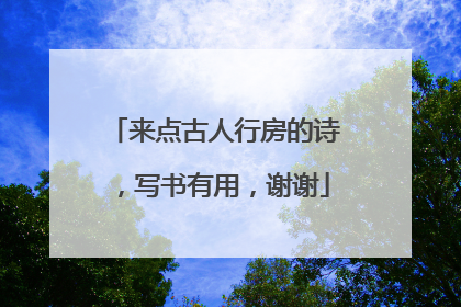 来点古人行房的诗，写书有用，谢谢