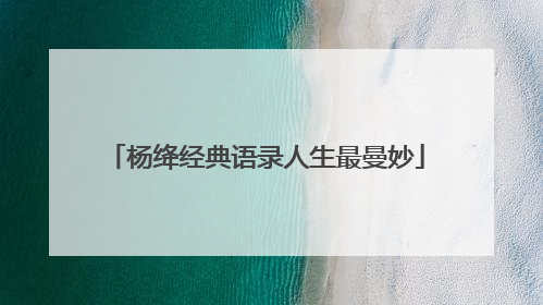 杨绛经典语录人生最曼妙