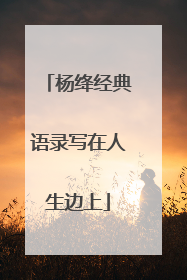 杨绛经典语录写在人生边上