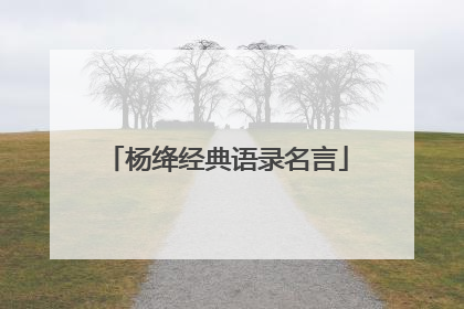 杨绛经典语录名言