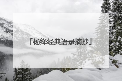 杨绛经典语录摘抄