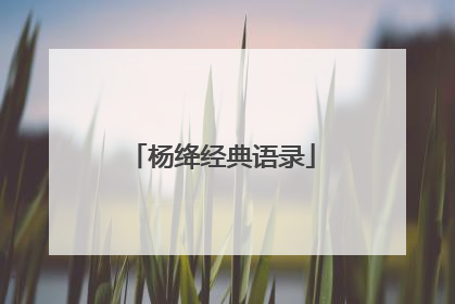 杨绛经典语录
