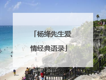 杨绛先生爱情经典语录
