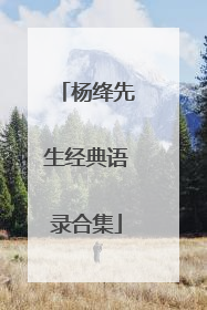 杨绛先生经典语录合集