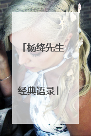 杨绛先生经典语录