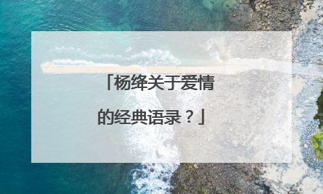 杨绛关于爱情的经典语录？