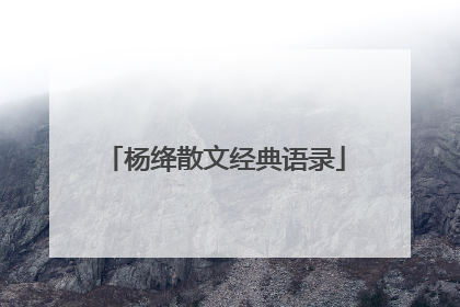 杨绛散文经典语录