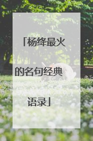 杨绛最火的名句经典语录