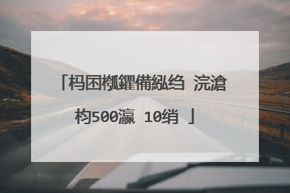 杩囨槬鑺備紭绉�浣滄枃500瀛�10绡�