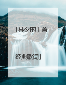 林夕的十首经典歌词