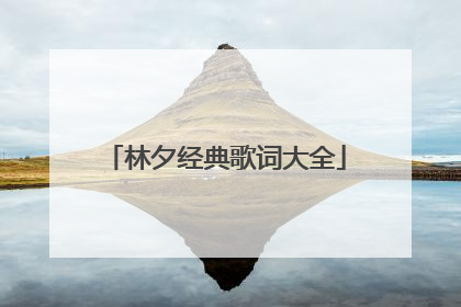 林夕经典歌词大全