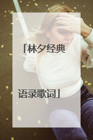 林夕经典语录歌词
